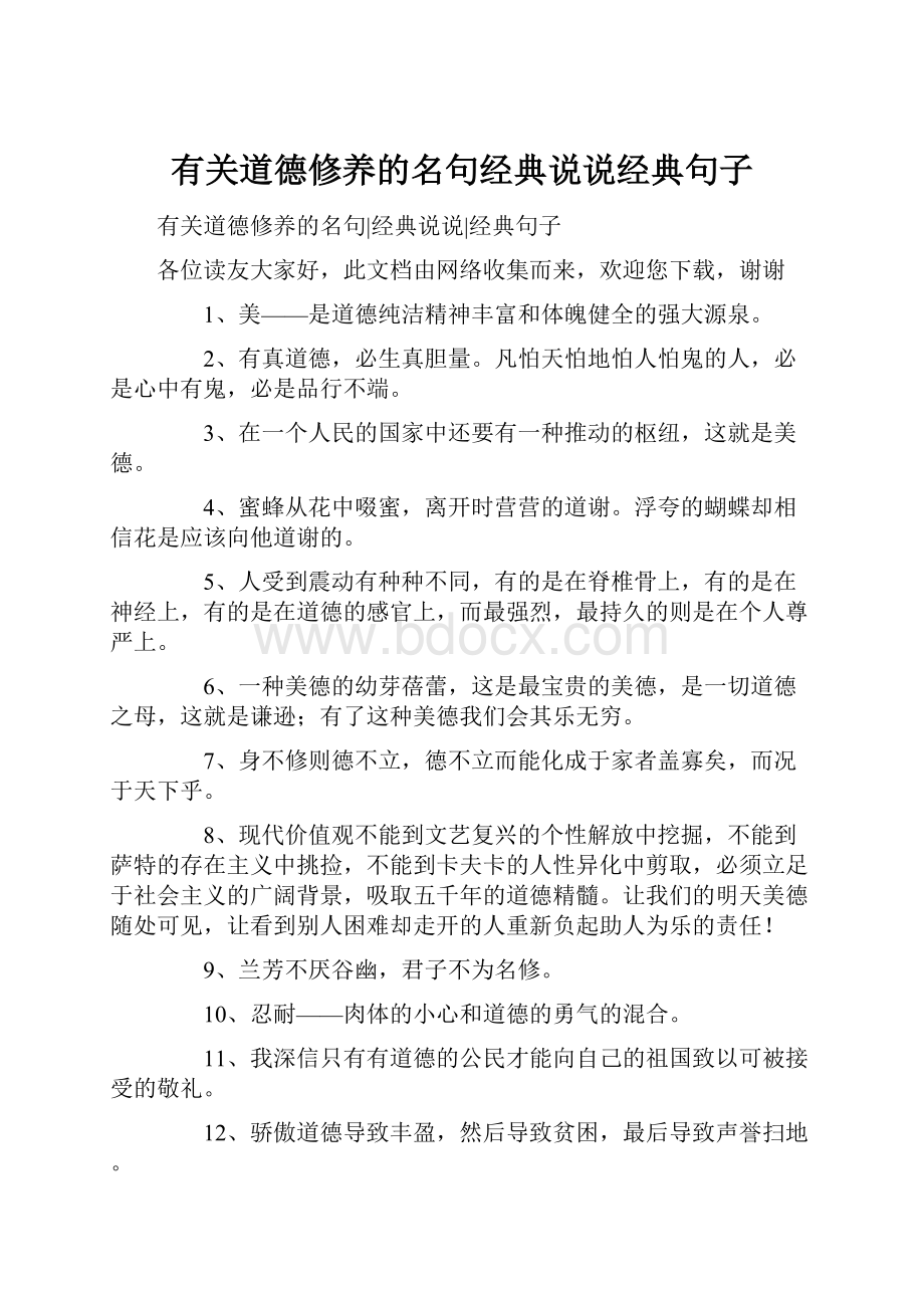 有关道德修养的名句经典说说经典句子.docx