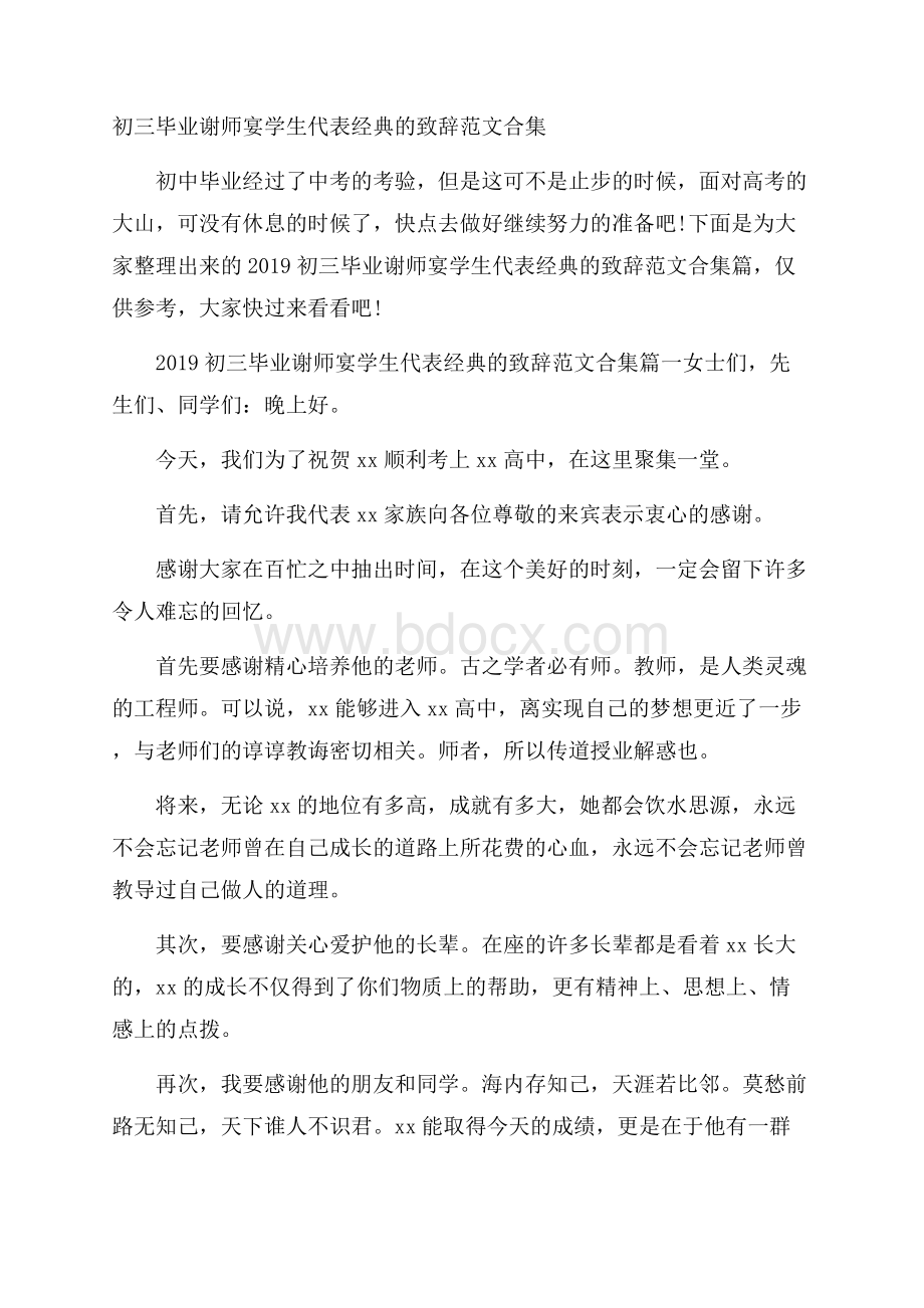 初三毕业谢师宴学生代表经典的致辞范文合集.docx_第1页