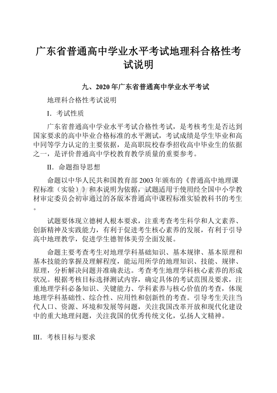 广东省普通高中学业水平考试地理科合格性考试说明.docx