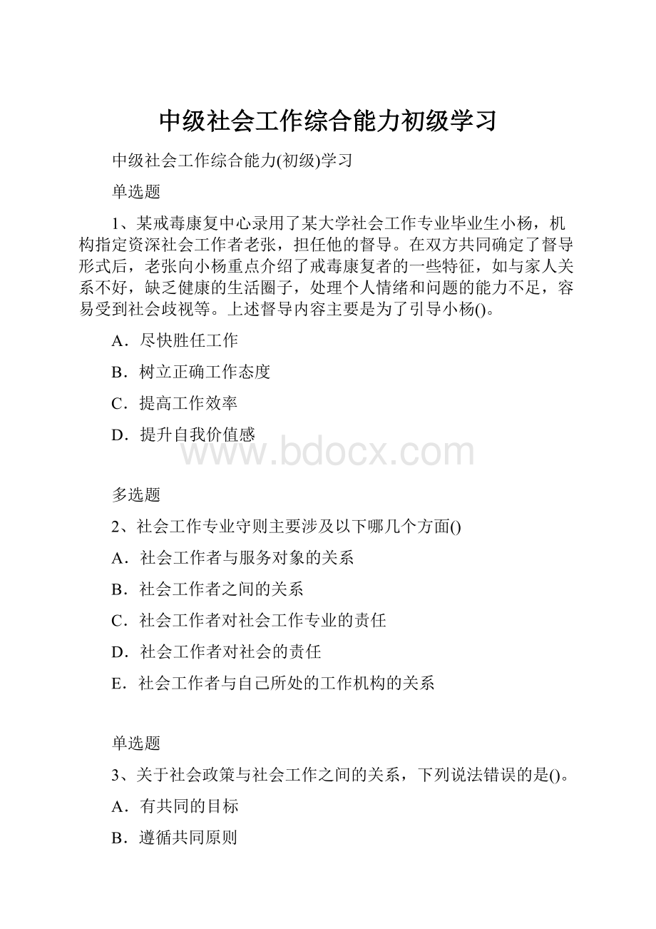 中级社会工作综合能力初级学习.docx