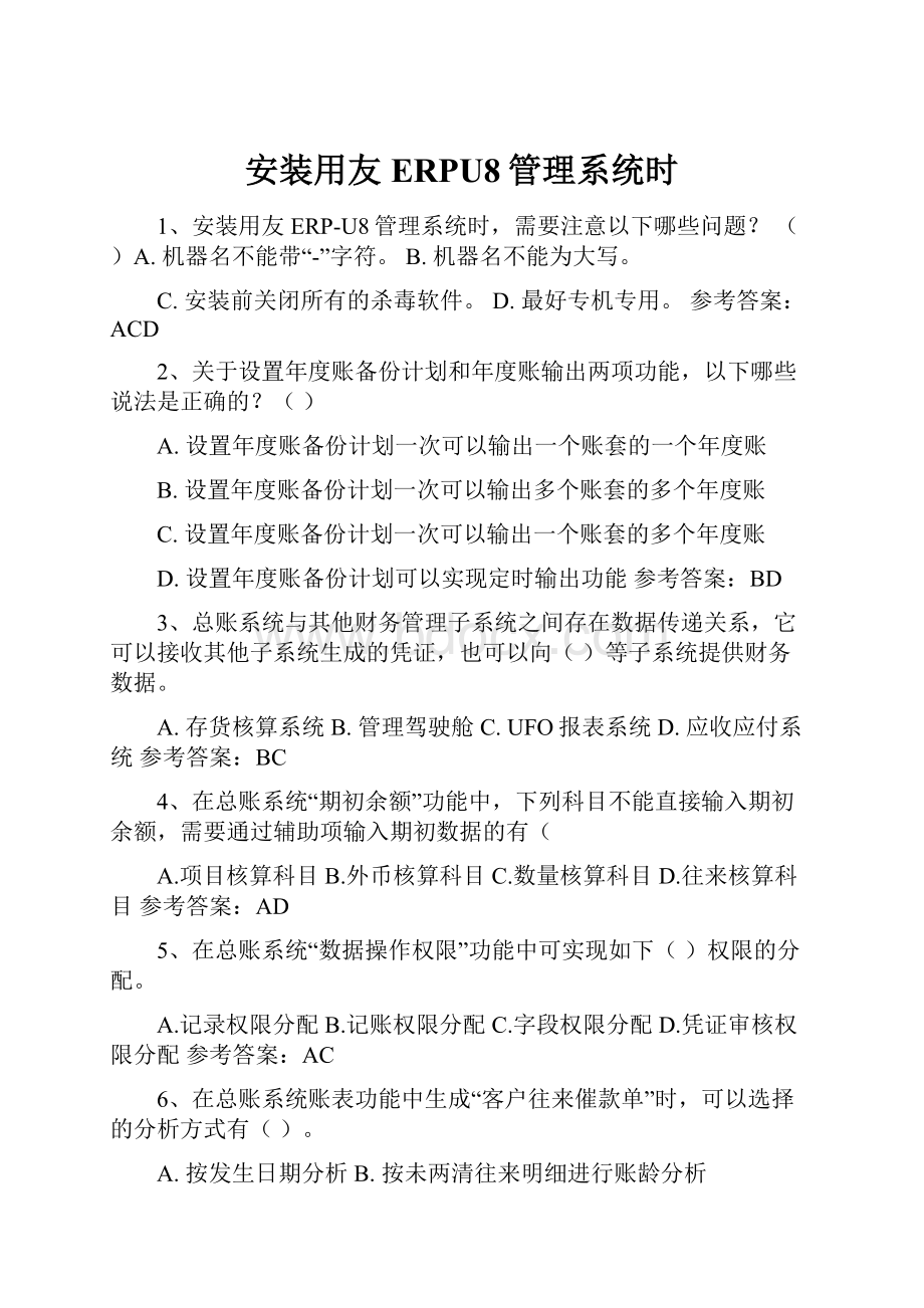 安装用友ERPU8管理系统时.docx_第1页