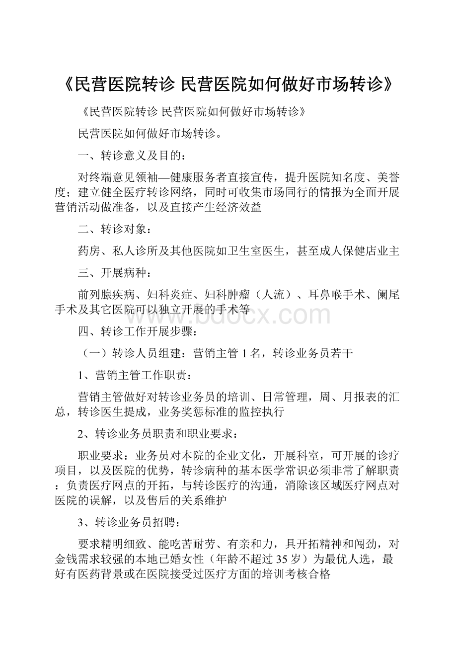 《民营医院转诊 民营医院如何做好市场转诊》.docx