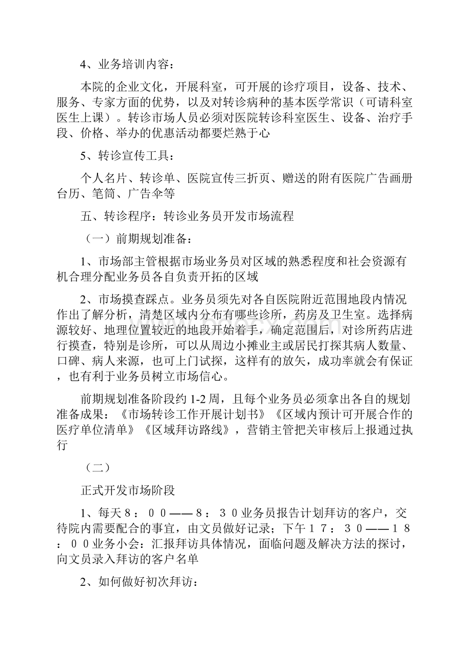 《民营医院转诊 民营医院如何做好市场转诊》.docx_第2页