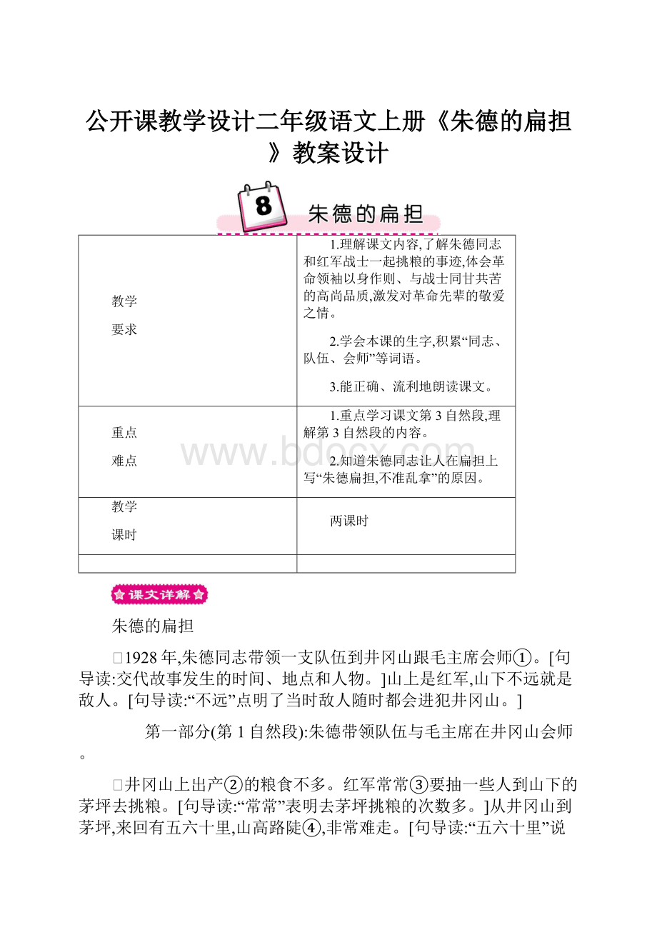 公开课教学设计二年级语文上册《朱德的扁担》教案设计.docx