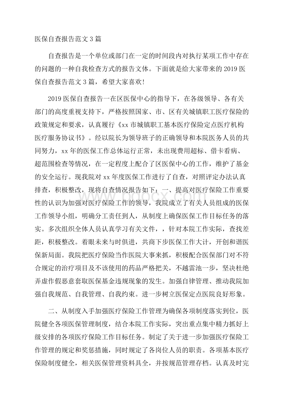 医保自查报告范文3篇.docx_第1页