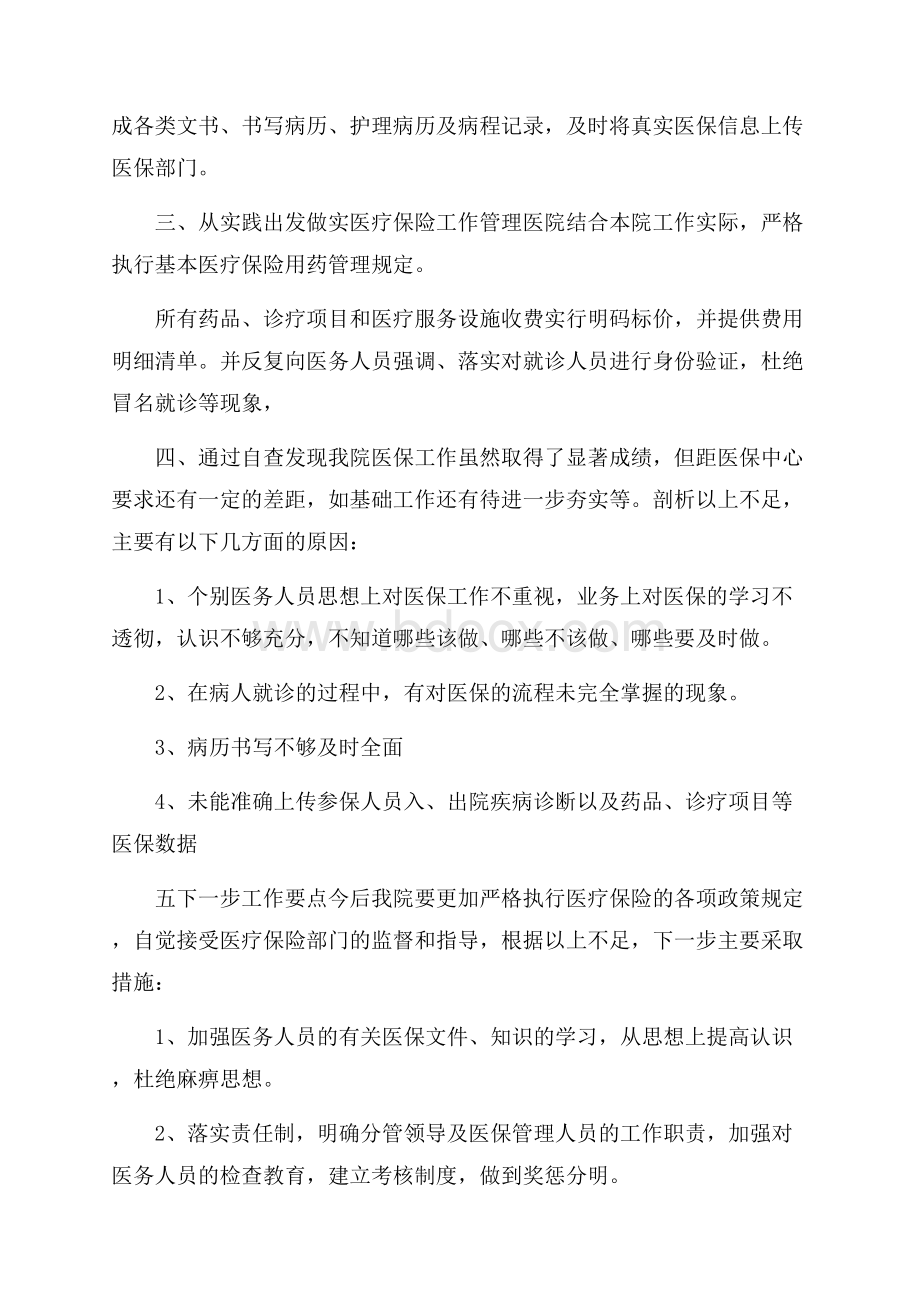 医保自查报告范文3篇.docx_第2页