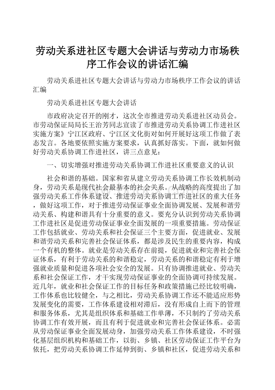 劳动关系进社区专题大会讲话与劳动力市场秩序工作会议的讲话汇编.docx_第1页