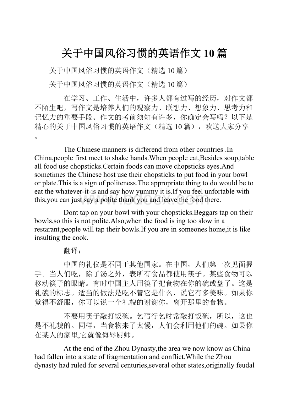 关于中国风俗习惯的英语作文10篇.docx