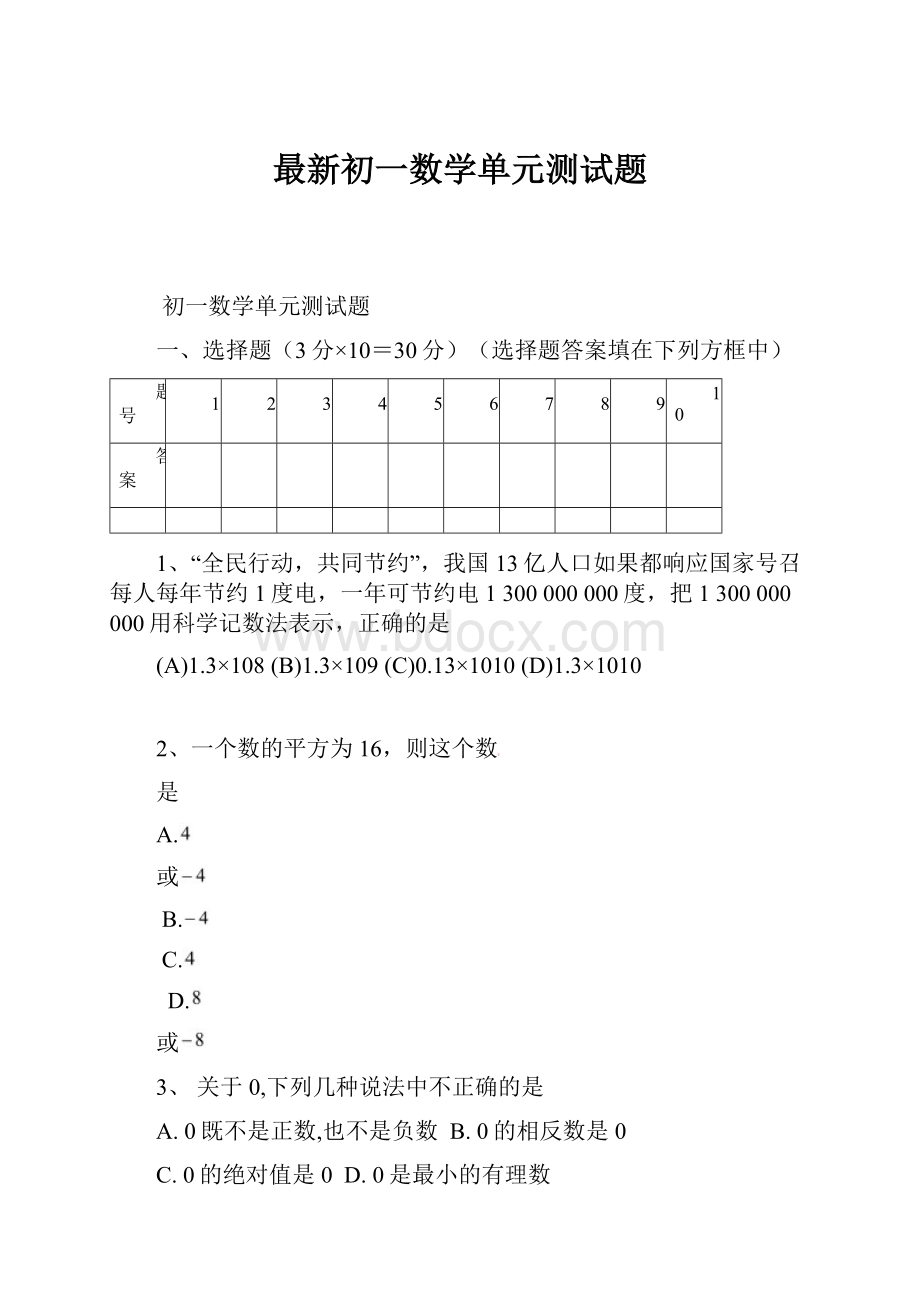 最新初一数学单元测试题.docx_第1页