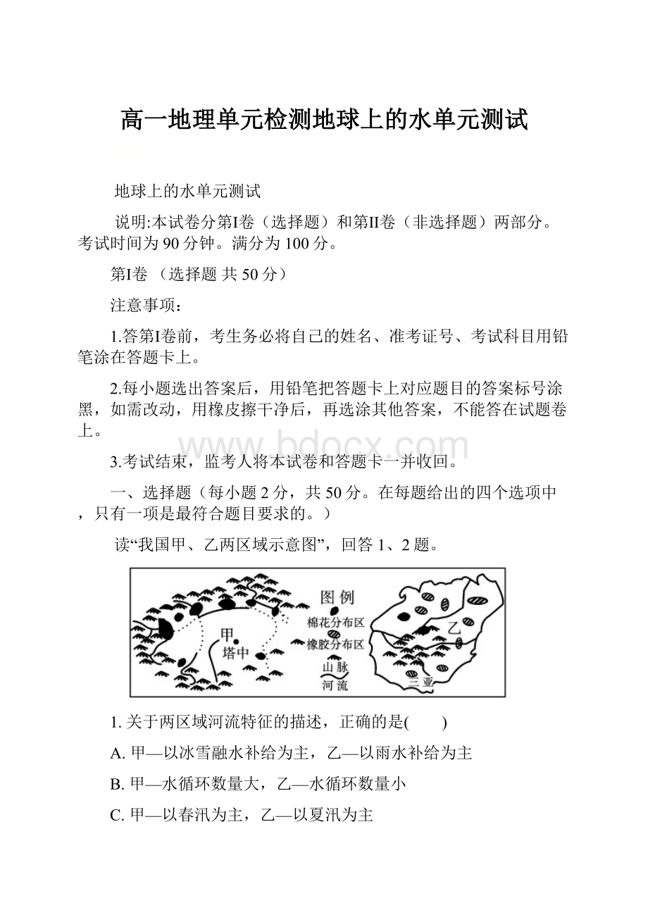 高一地理单元检测地球上的水单元测试.docx