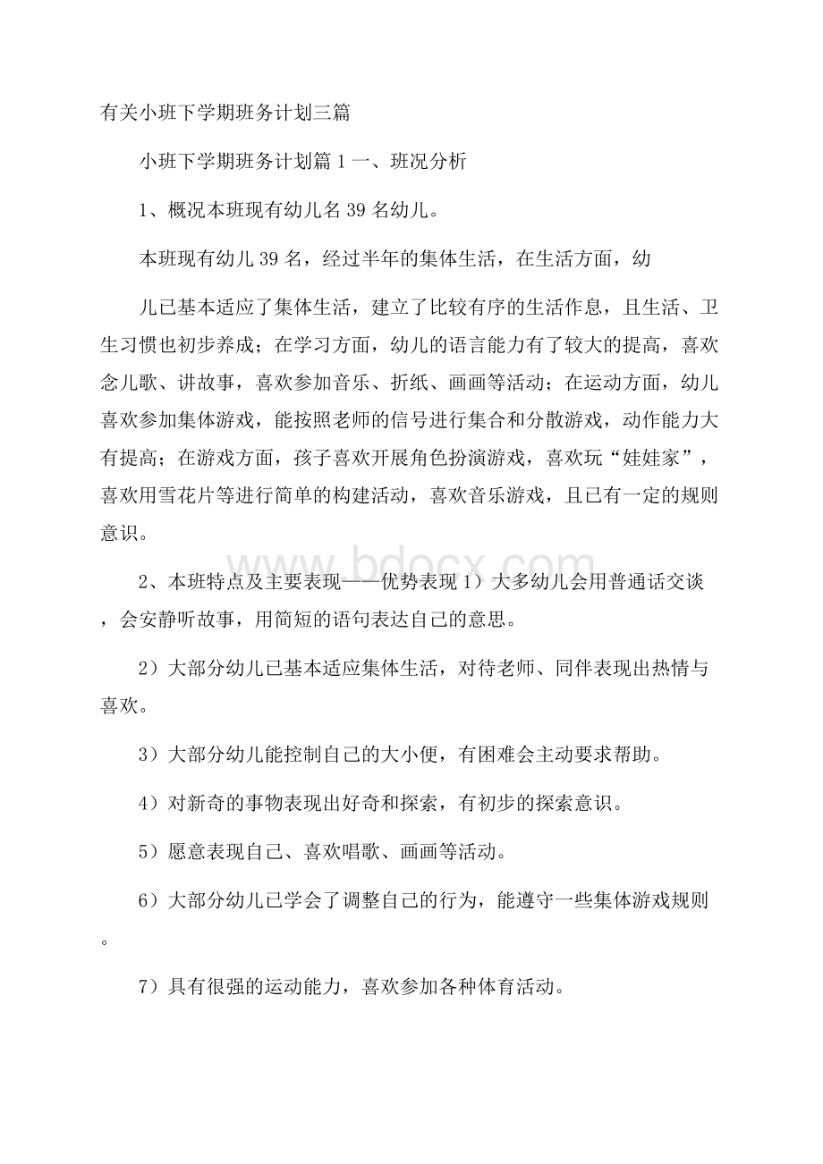 有关小班下学期班务计划三篇.docx_第1页