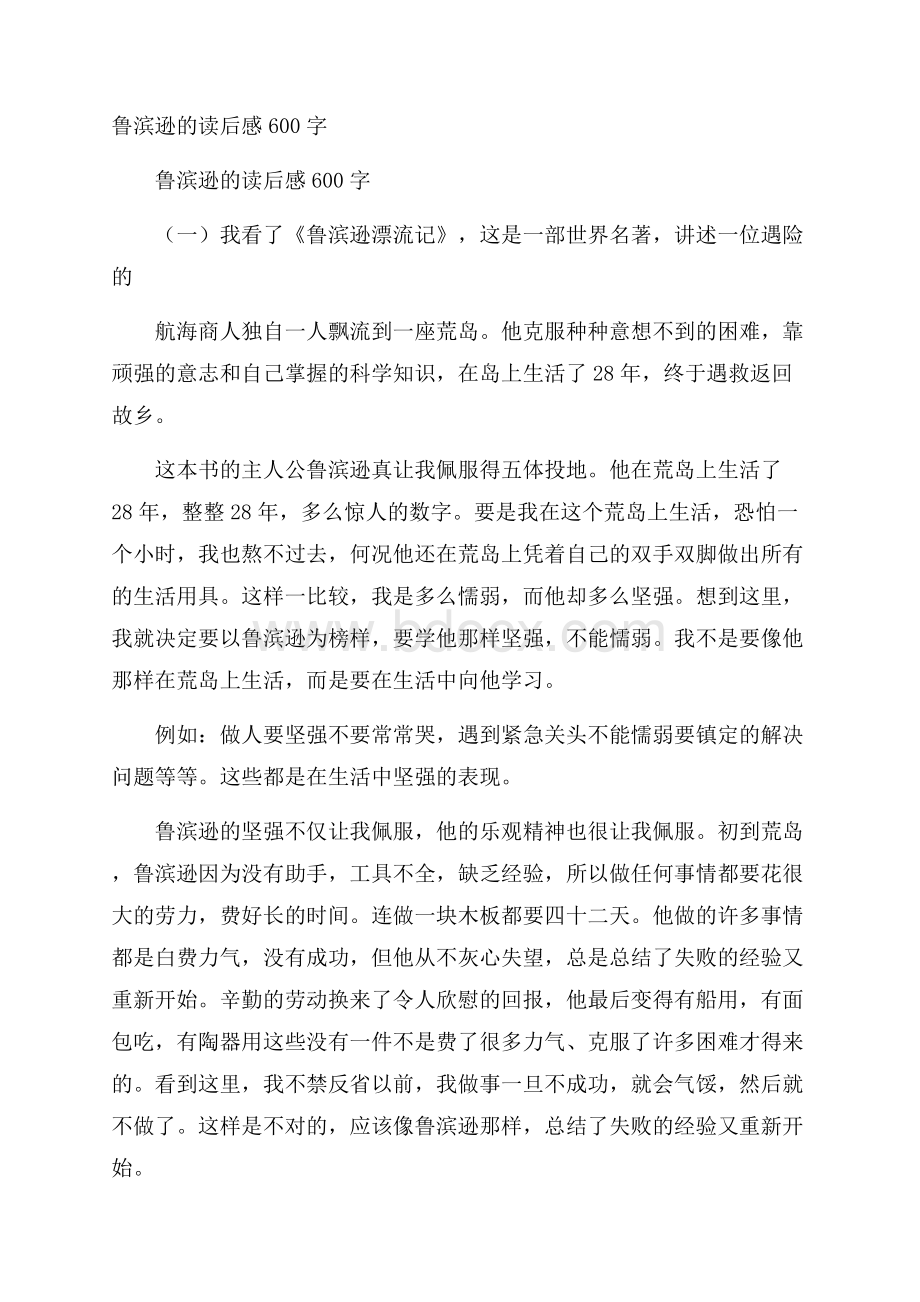 鲁滨逊的读后感600字.docx_第1页