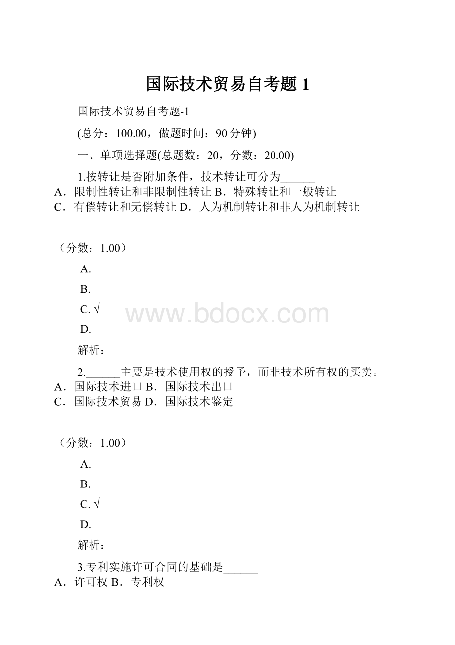 国际技术贸易自考题1.docx_第1页