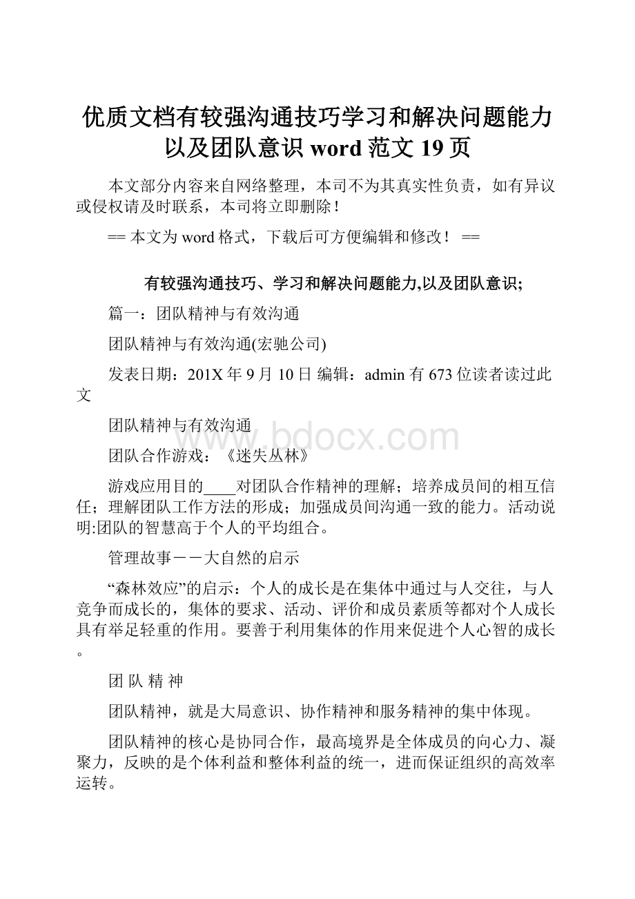 优质文档有较强沟通技巧学习和解决问题能力以及团队意识word范文 19页.docx_第1页