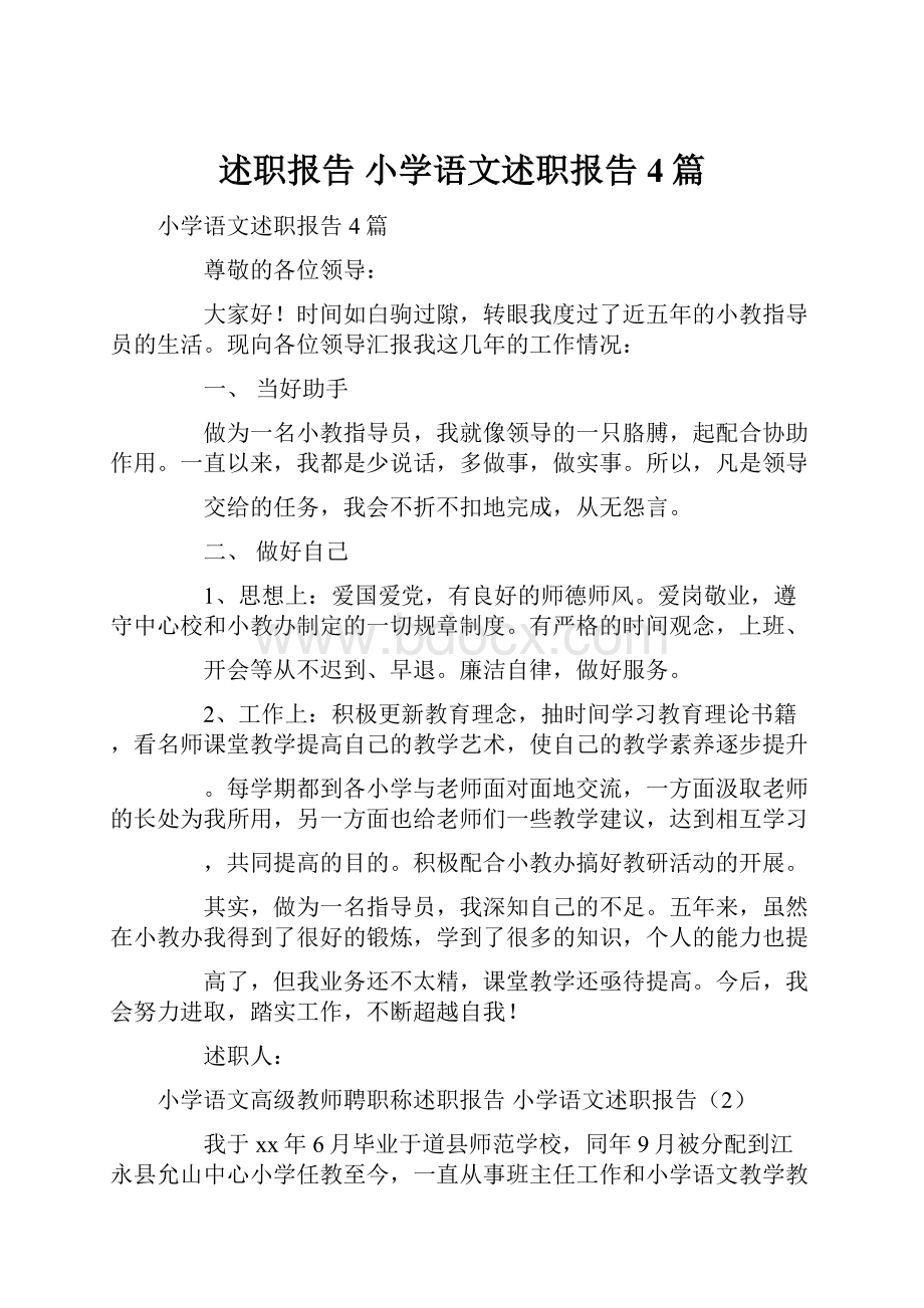 述职报告 小学语文述职报告4篇.docx