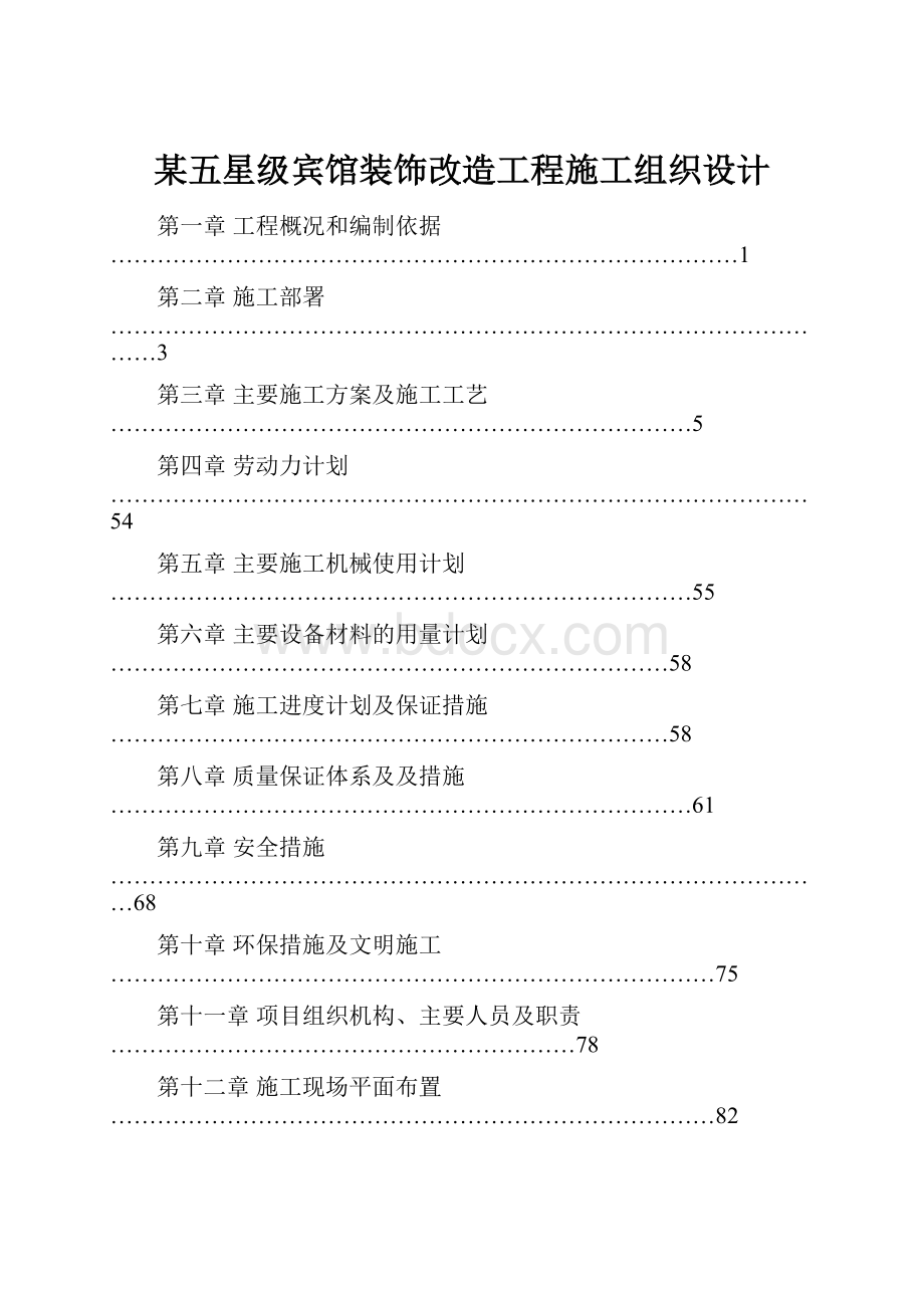 某五星级宾馆装饰改造工程施工组织设计.docx_第1页