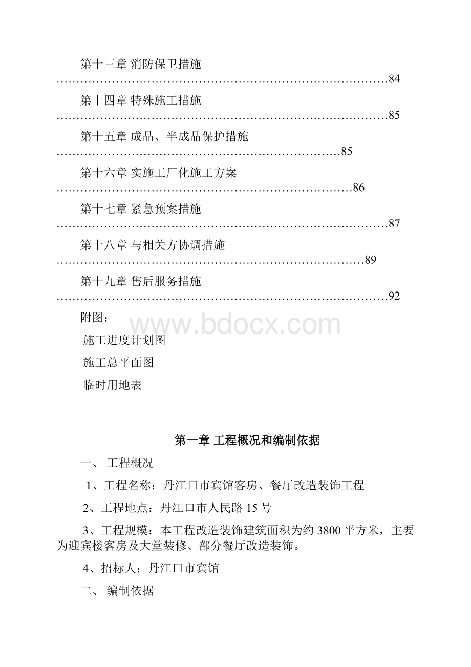 某五星级宾馆装饰改造工程施工组织设计.docx_第2页