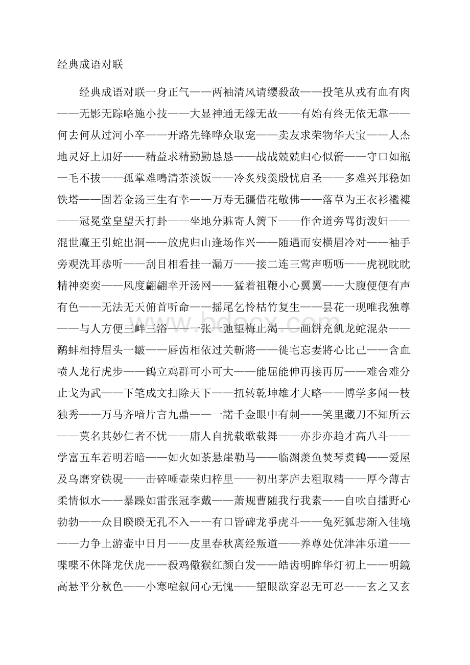 经典成语对联.docx_第1页