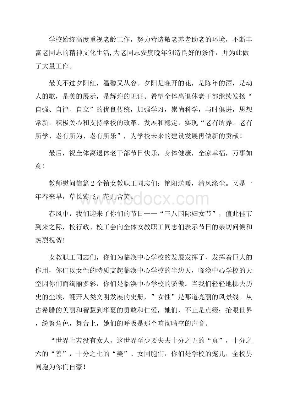 精选教师慰问信4篇.docx_第2页