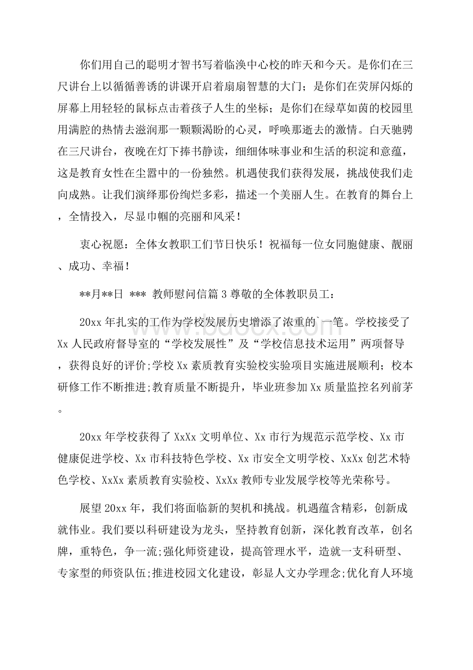 精选教师慰问信4篇.docx_第3页