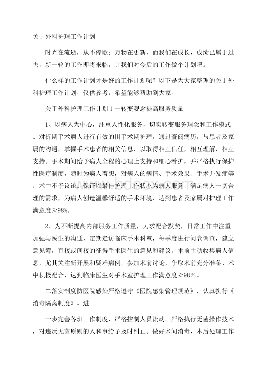 关于外科护理工作计划.docx