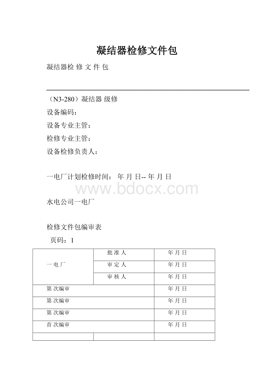 凝结器检修文件包.docx