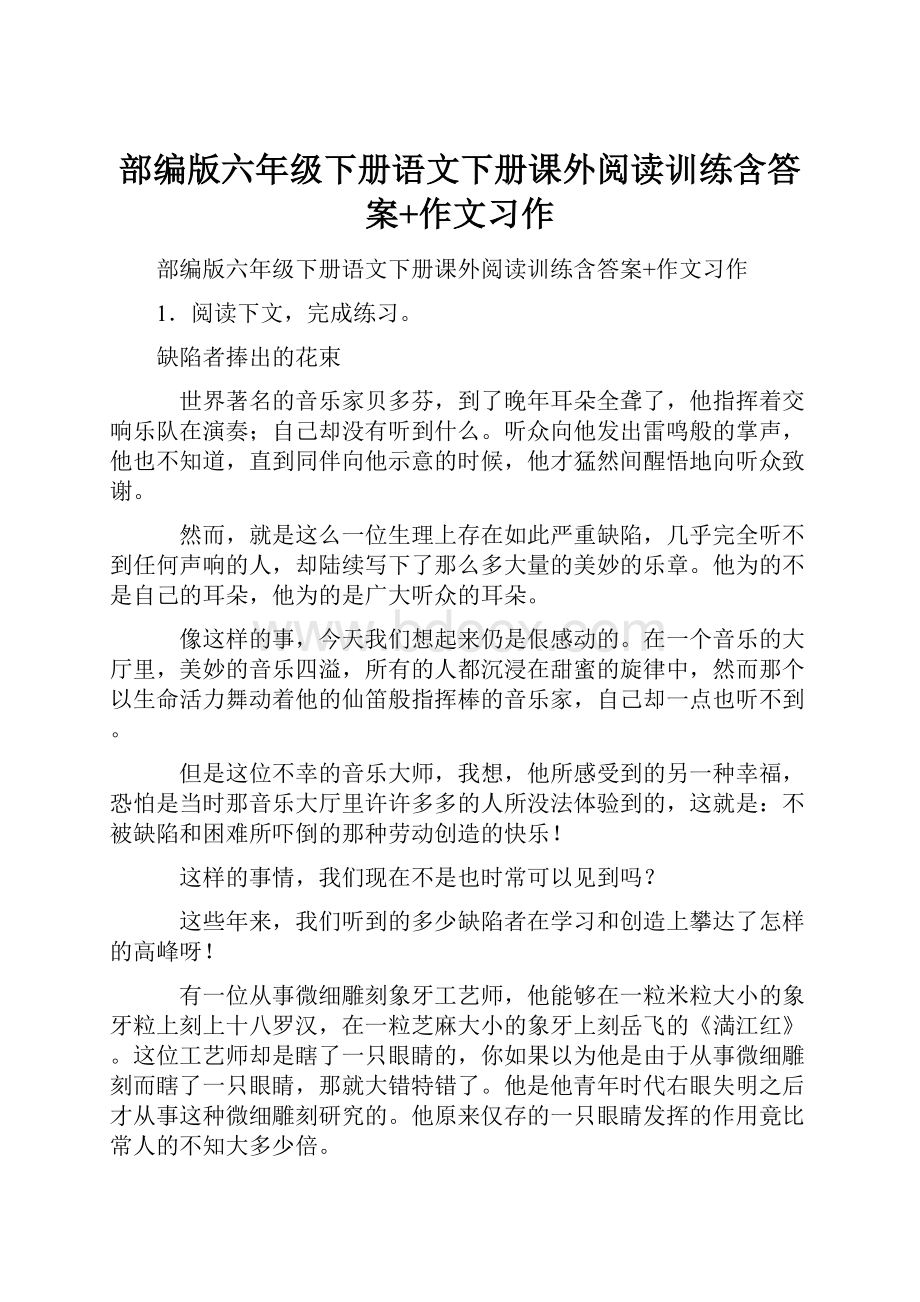 部编版六年级下册语文下册课外阅读训练含答案+作文习作.docx