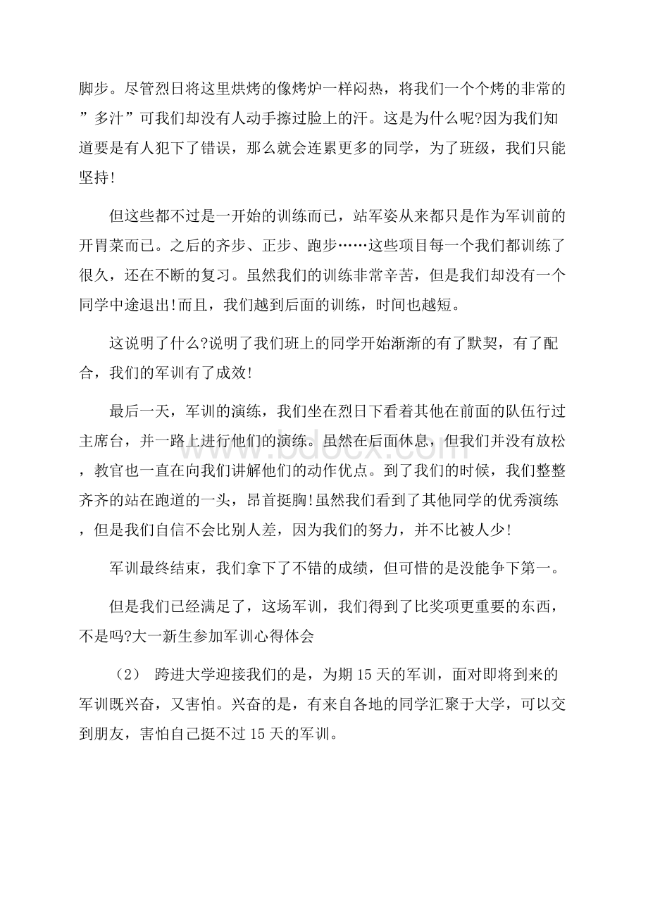 大一新生参加军训心得体会5篇.docx_第2页