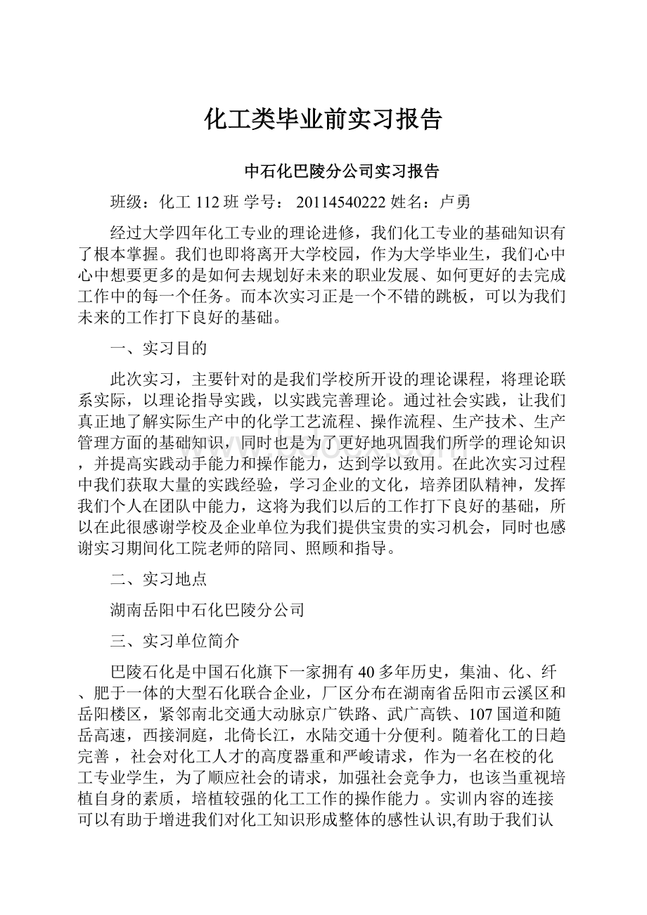 化工类毕业前实习报告.docx