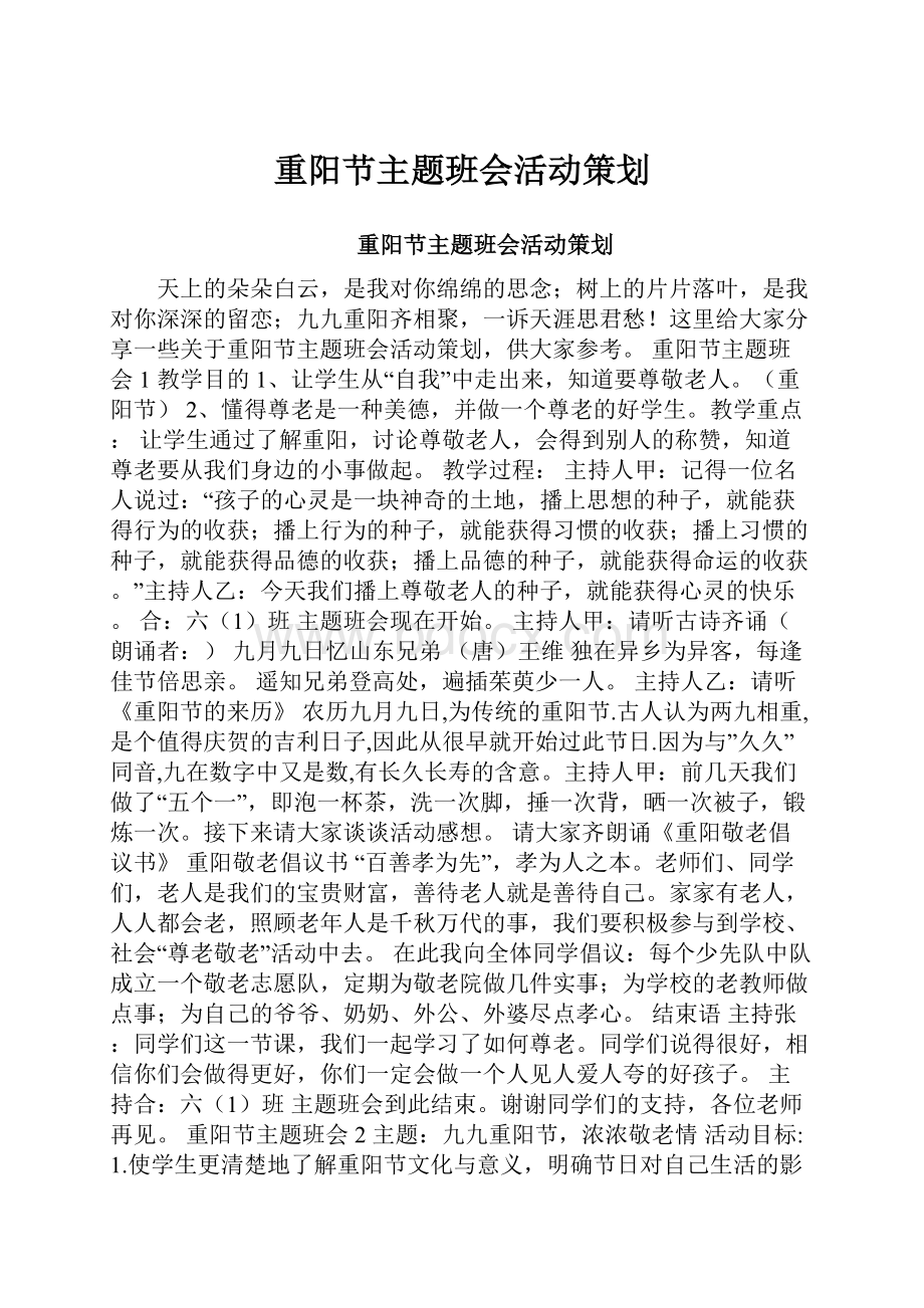 重阳节主题班会活动策划.docx