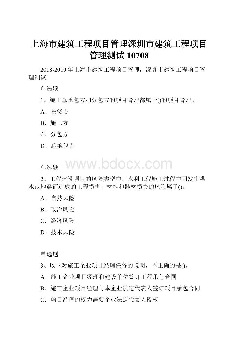 上海市建筑工程项目管理深圳市建筑工程项目管理测试10708.docx_第1页