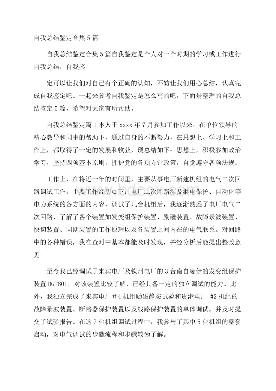 自我总结鉴定合集5篇.docx