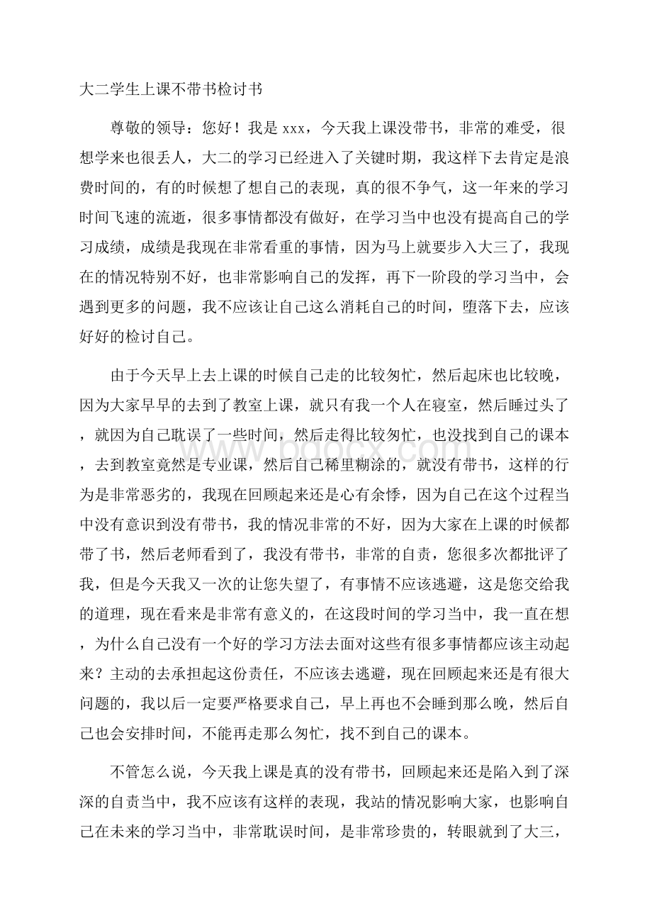 大二学生上课不带书检讨书.docx_第1页