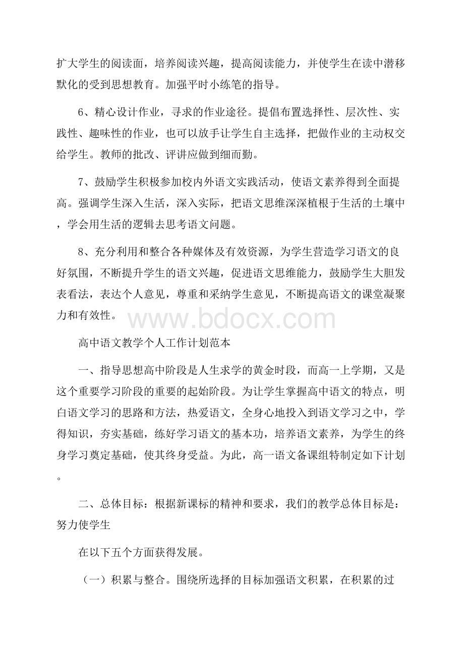 高中语文教学个人工作计划范本5篇.docx_第3页