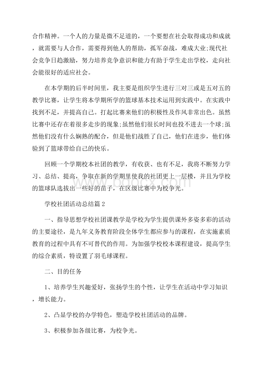 学校社团活动总结汇总5篇.docx_第2页