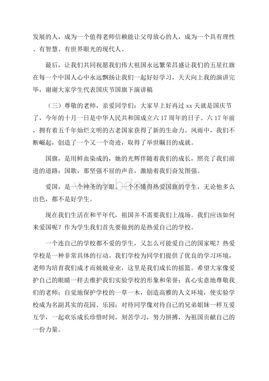 学生代表国庆节国旗下演讲稿.docx_第3页