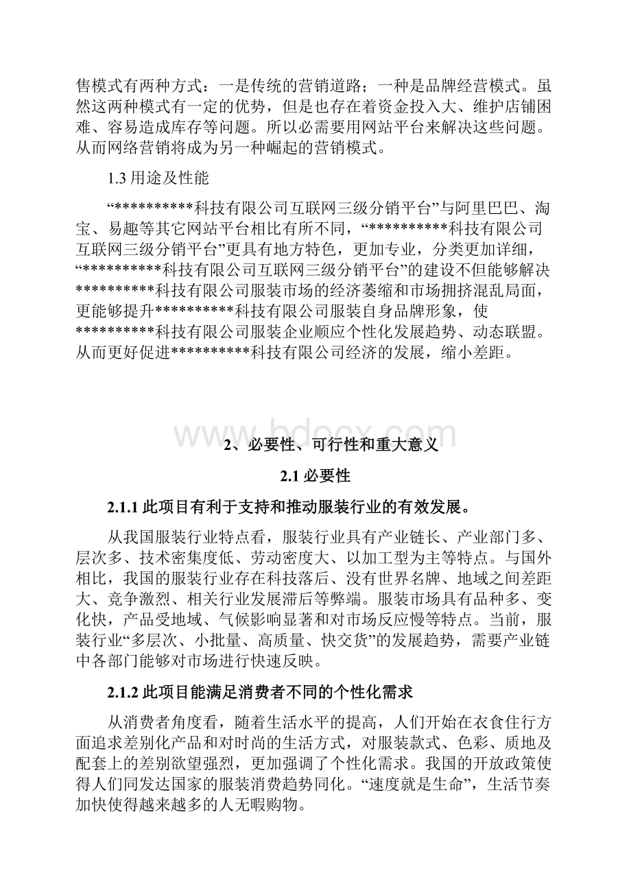 互联网三级分销平台技术研发建设项目可行性研究报告.docx_第2页