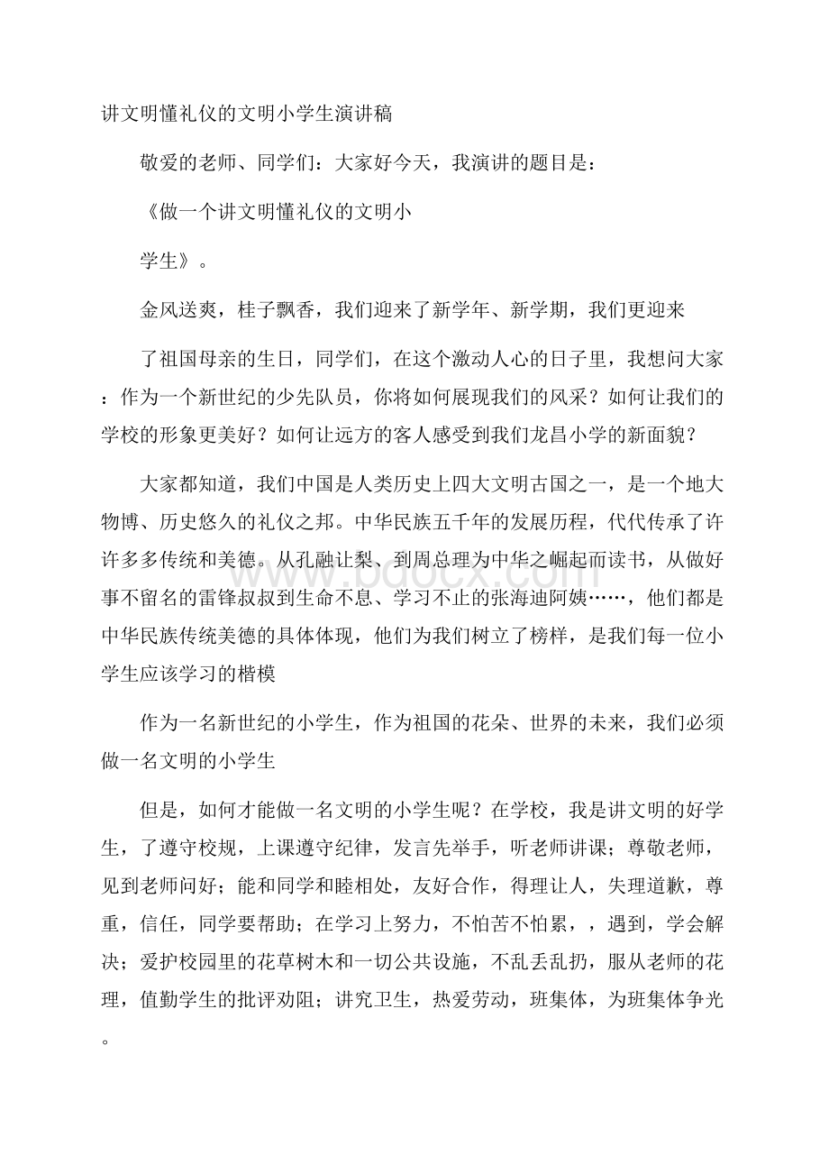 讲文明懂礼仪的文明小学生演讲稿.docx_第1页