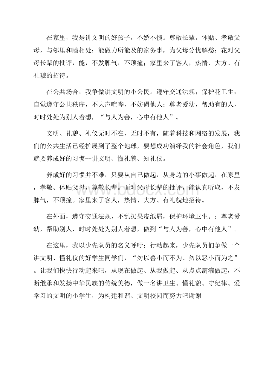 讲文明懂礼仪的文明小学生演讲稿.docx_第2页