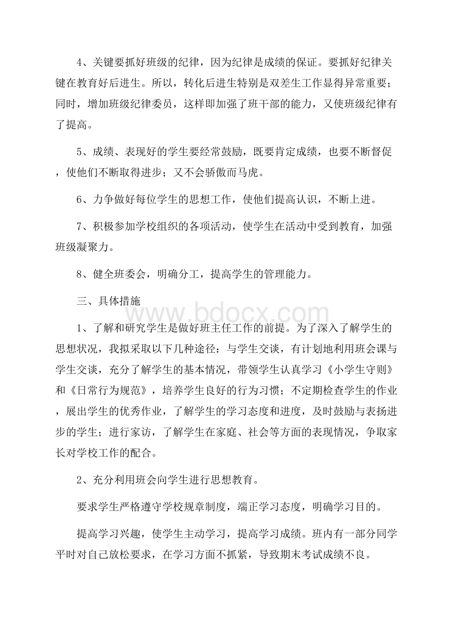 学校班主任教学管理工作计划.docx_第2页