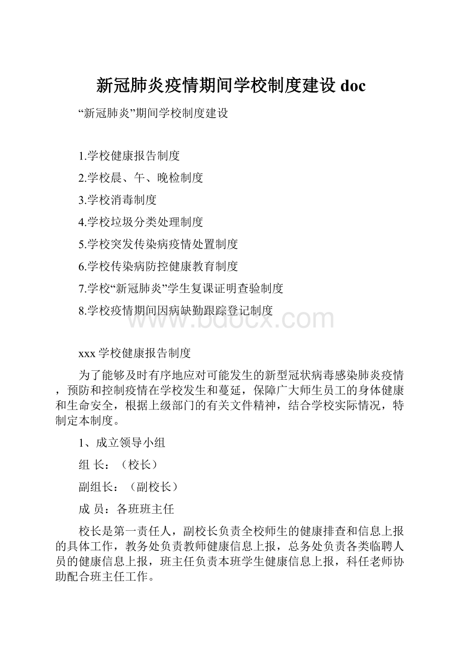 新冠肺炎疫情期间学校制度建设doc.docx_第1页