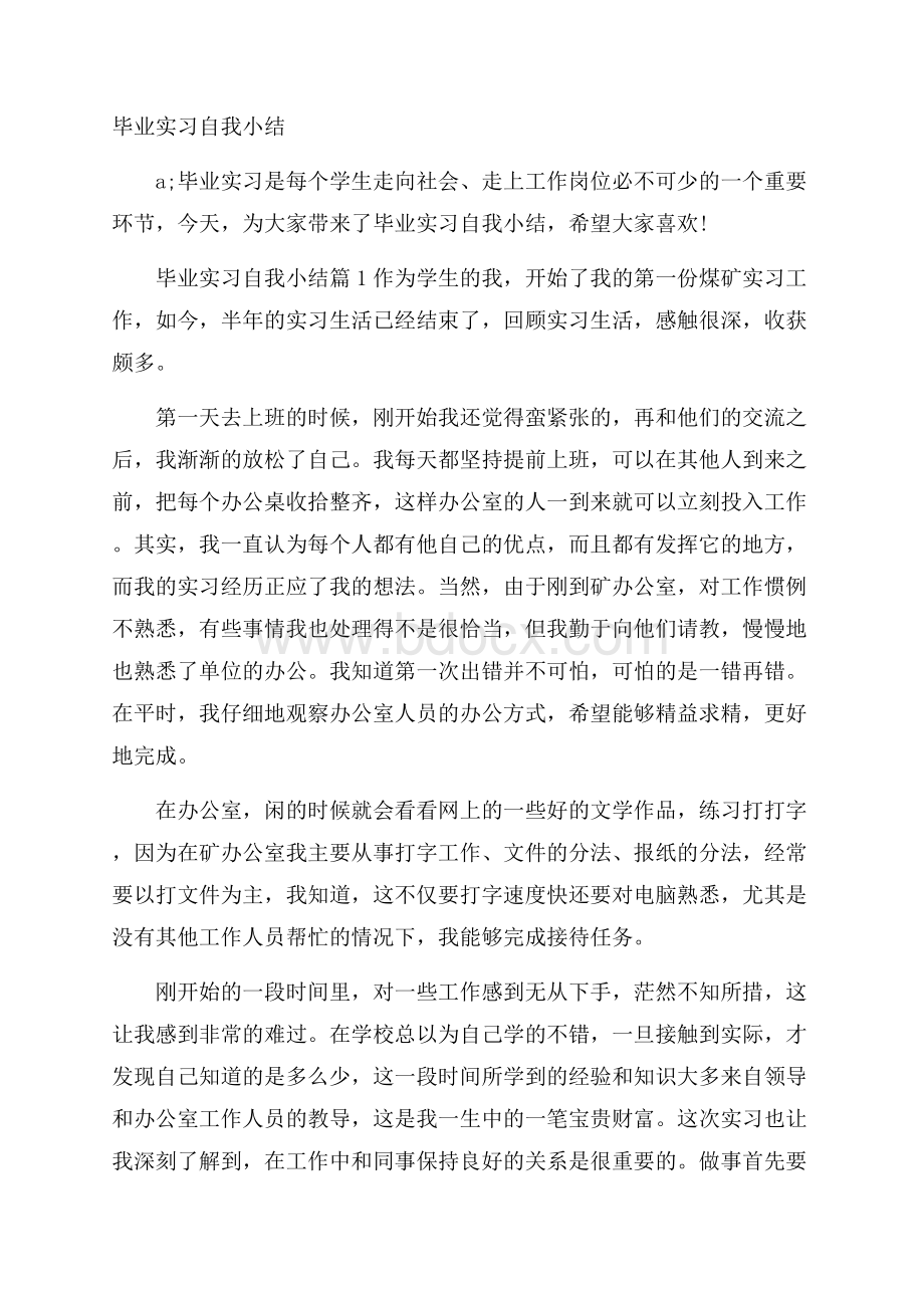 毕业实习自我小结.docx