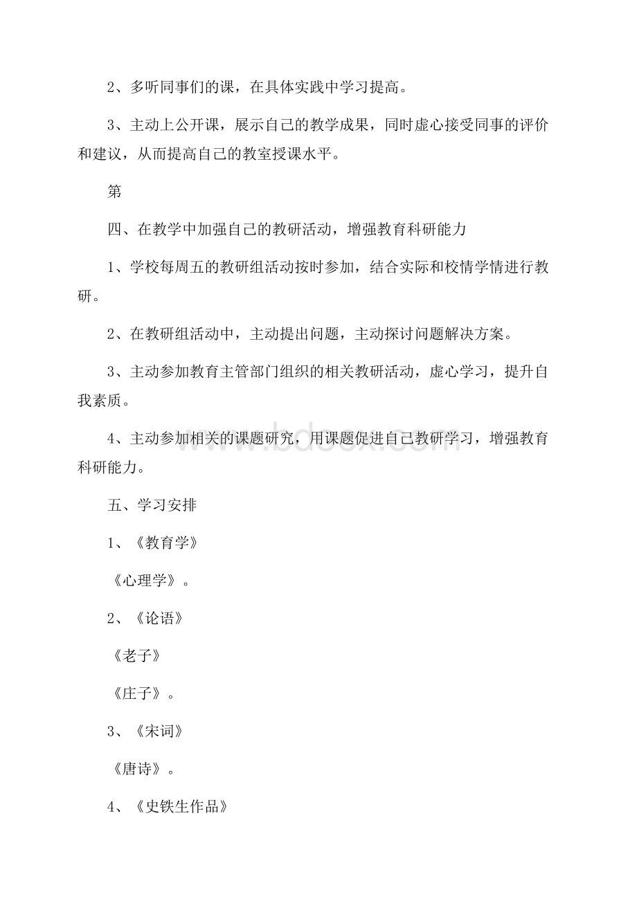 语文教师个人研修计划.docx_第3页