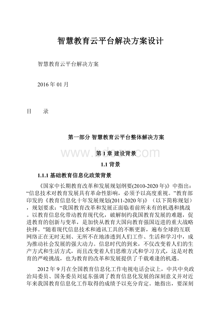 智慧教育云平台解决方案设计.docx_第1页