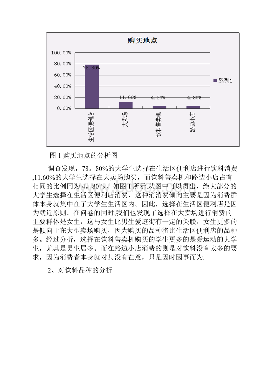 娃哈哈饮料大学生市场调研报告.docx_第3页