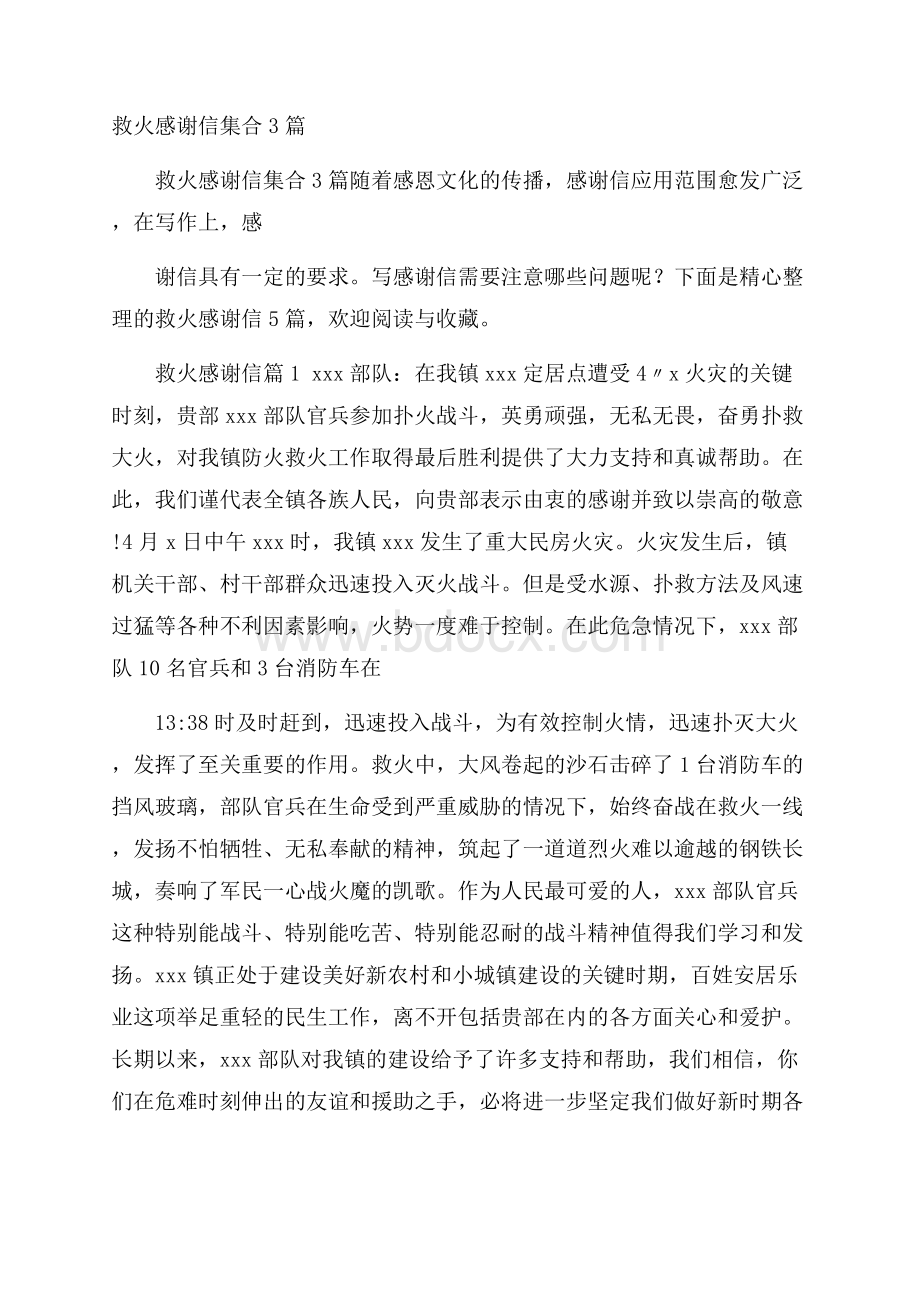 救火感谢信集合3篇.docx