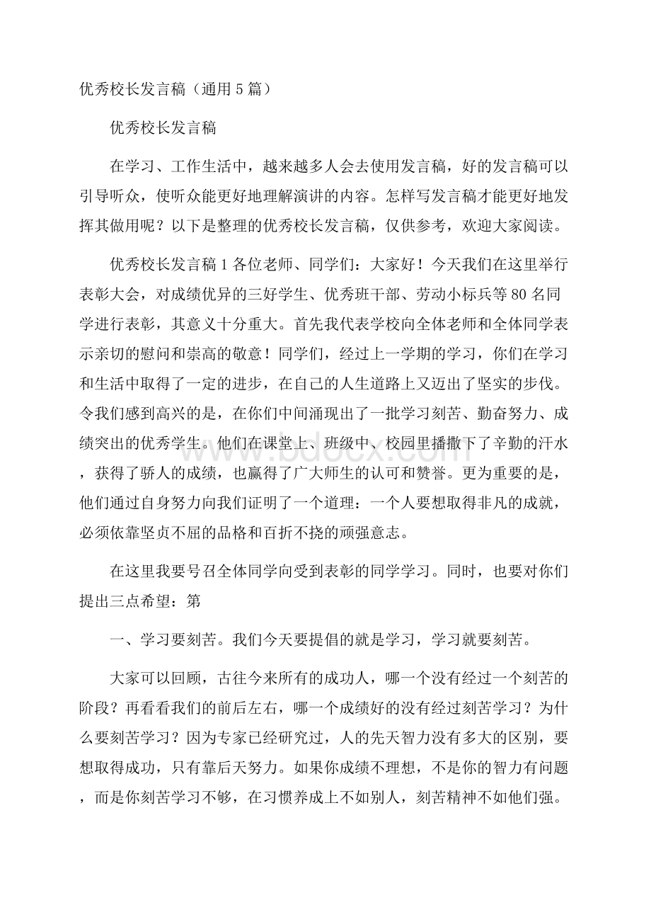 优秀校长发言稿(通用5篇).docx_第1页