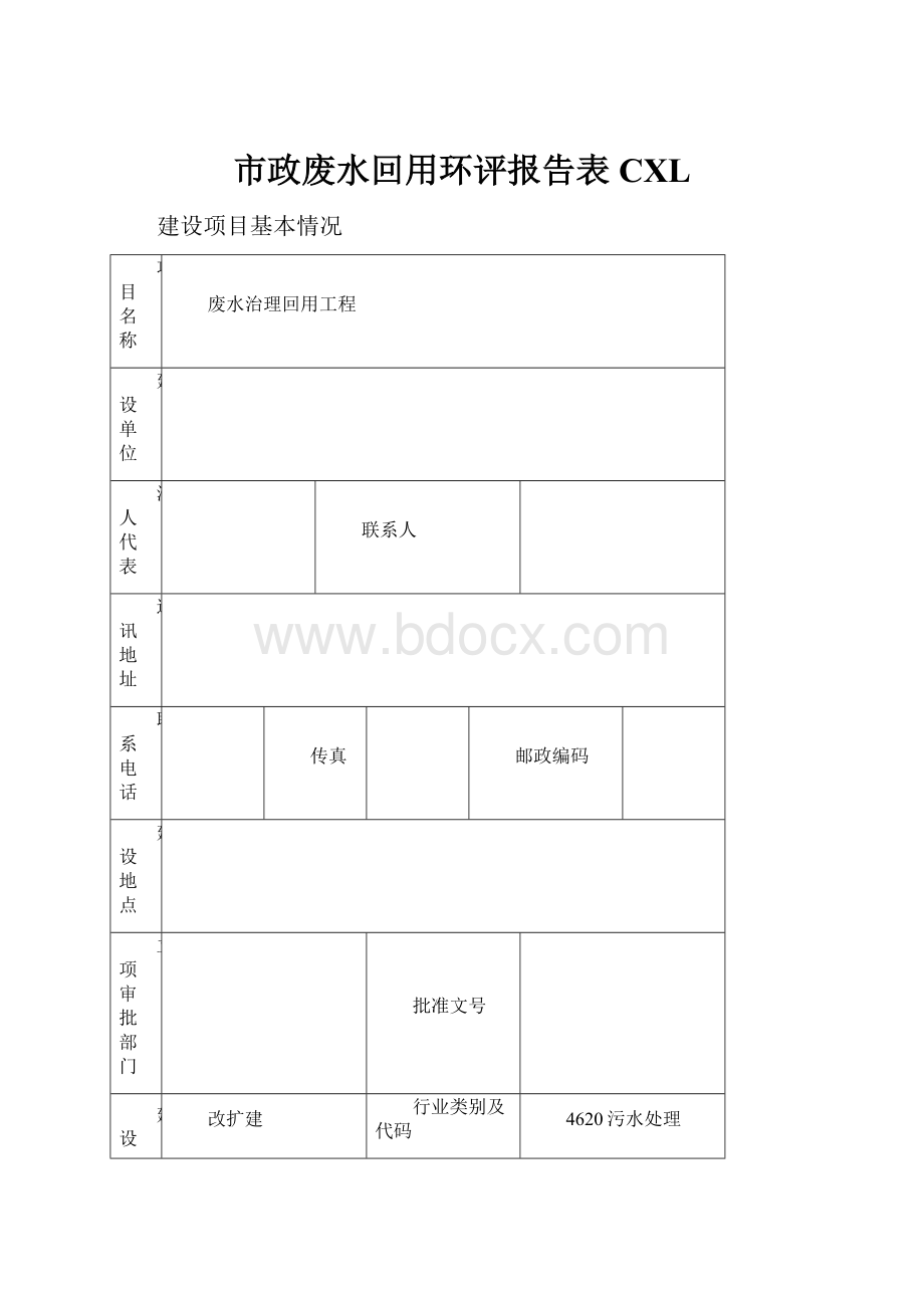 市政废水回用环评报告表CXL.docx