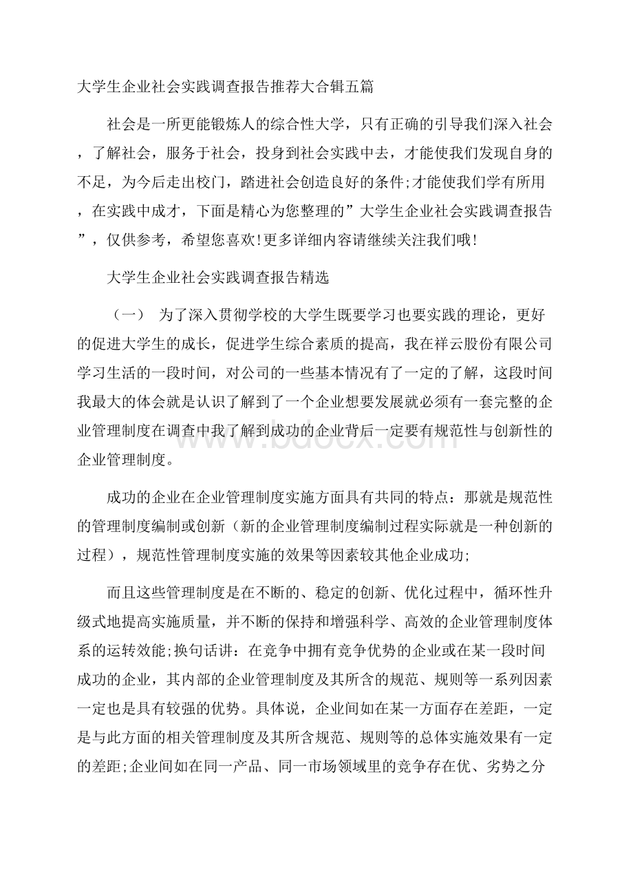 大学生企业社会实践调查报告推荐大合辑五篇.docx