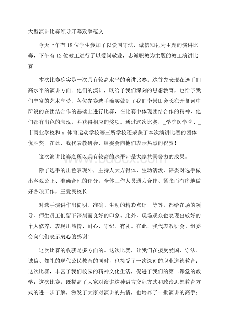 大型演讲比赛领导开幕致辞范文.docx